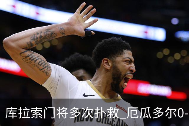 库拉索门将多次扑救 厄瓜多尔0-0战平库拉索