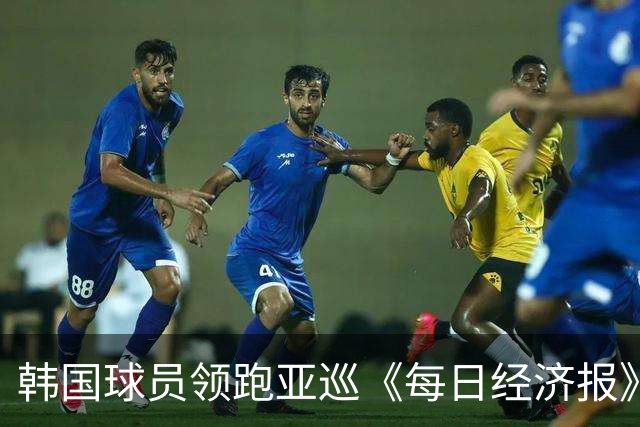 韩国球员领跑亚巡《每日经济报》赛54洞 郑蕴和T30